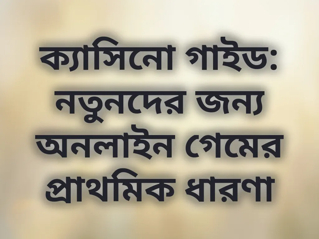 ক্যাসিনো গাইড