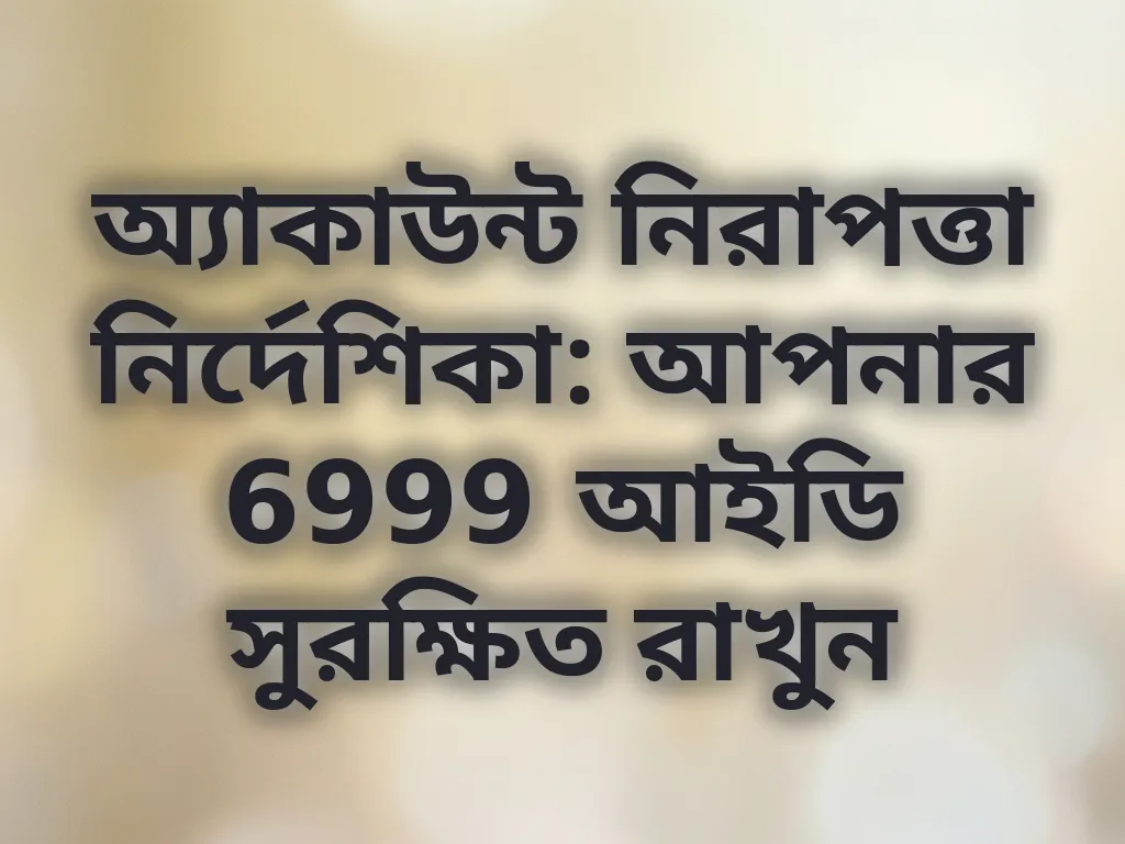 অ্যাকাউন্ট নিরাপত্তা